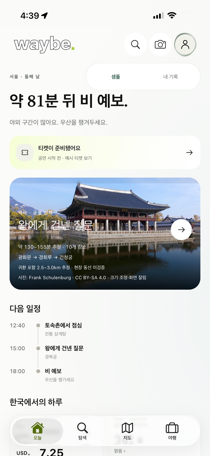 웨이비 오늘 화면: 샘플 날씨, 예시 티켓, 코스와 다음 일정