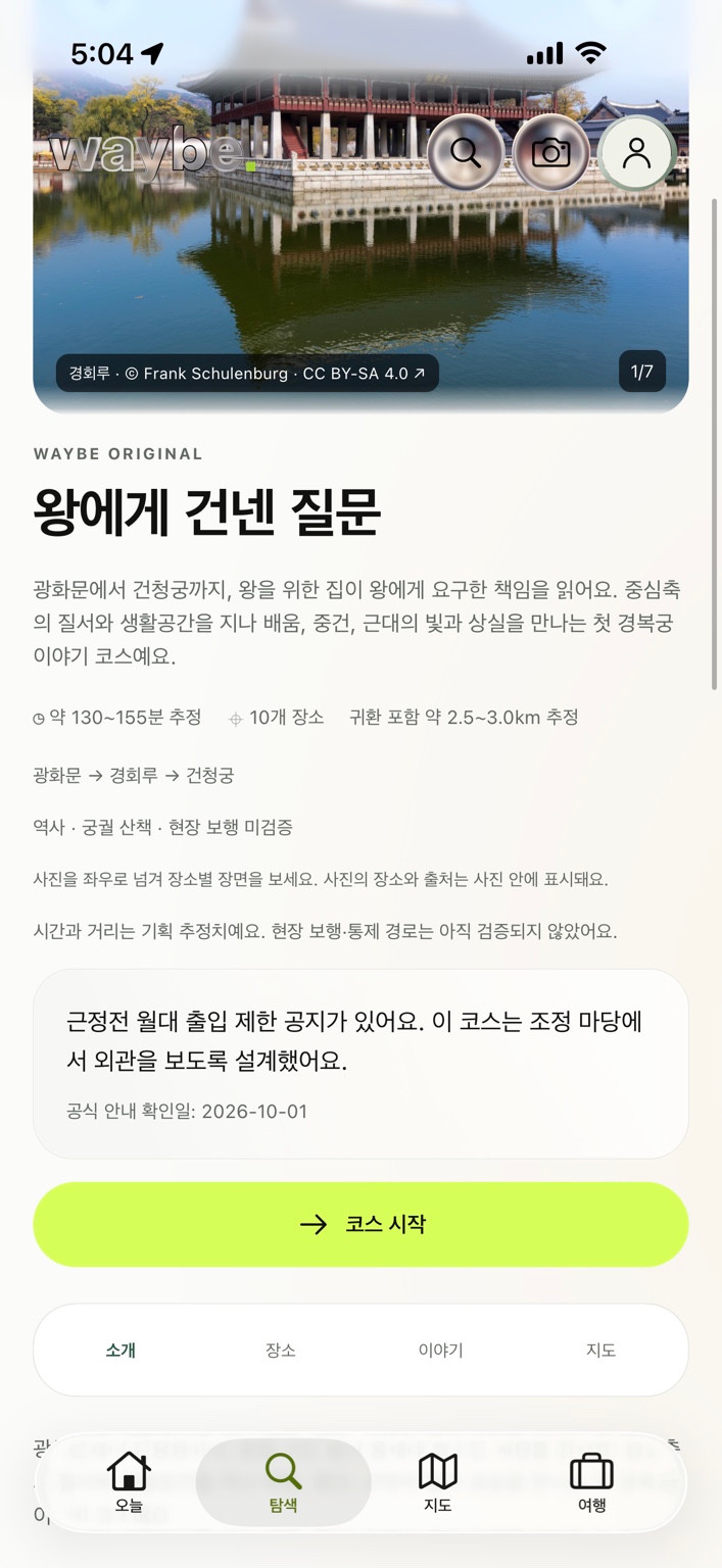 웨이비 실제 이야기 코스 화면: 왕에게 건넨 질문
